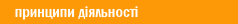 принципи діяльності