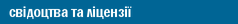 свідоцтва та ліцензії