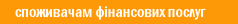 споживачам фінансових послуг