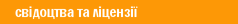 свідоцтва та ліцензії