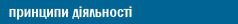 принципи діяльності